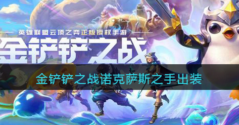 金铲铲之战诺克萨斯之手怎么出装