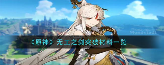 原神无工之剑突破材料有哪些
