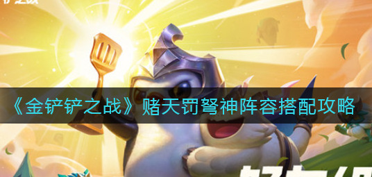 金铲铲之战赌天罚弩神阵容怎么搭配
