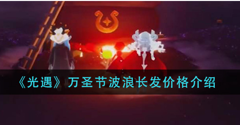 光遇万圣节波浪长发价格是多少