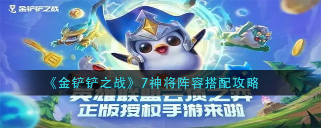 金铲铲之战7神将阵容怎么搭配