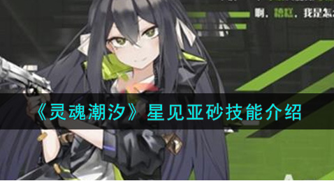 灵魂潮汐星见亚砂技能怎么样