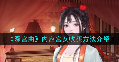 深宫曲内应宫女怎么收买