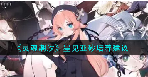 灵魂潮汐星见亚砂怎么样