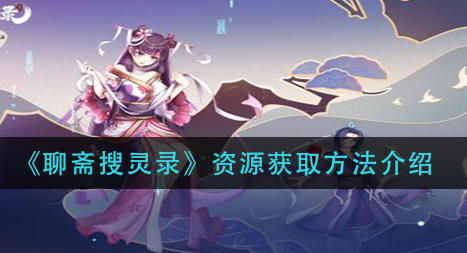聊斋搜灵录资源怎么获取