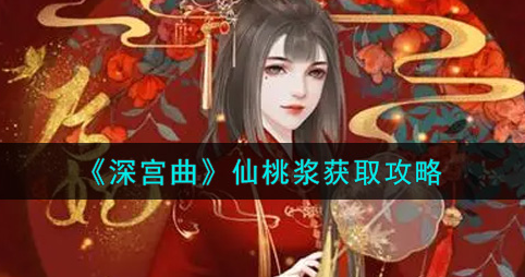 深宫曲仙桃浆怎么获取