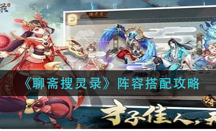 聊斋搜灵录阵容怎么搭配