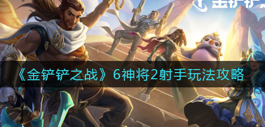 金铲铲之战6神将2射手怎么玩