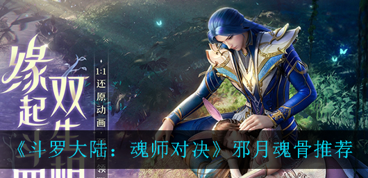斗罗大陆魂师对决邪月魂骨怎么选择
