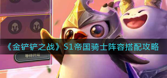 金铲铲之战S1帝国骑士阵容怎么搭配