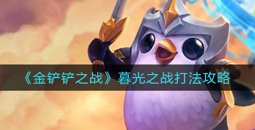 金铲铲之战暮光之战怎么打
