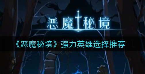 恶魔秘境强力英雄怎么选择