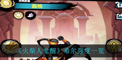 火柴人觉醒希尔怎么强度