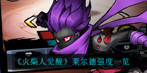 火柴人觉醒莱尔德强度怎么样