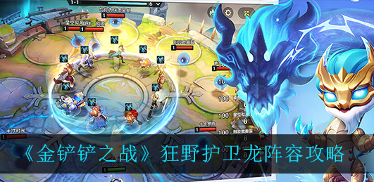 金铲铲之战狂野护卫龙阵容怎么玩