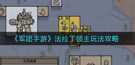 军团手游法拉丁领主怎么玩