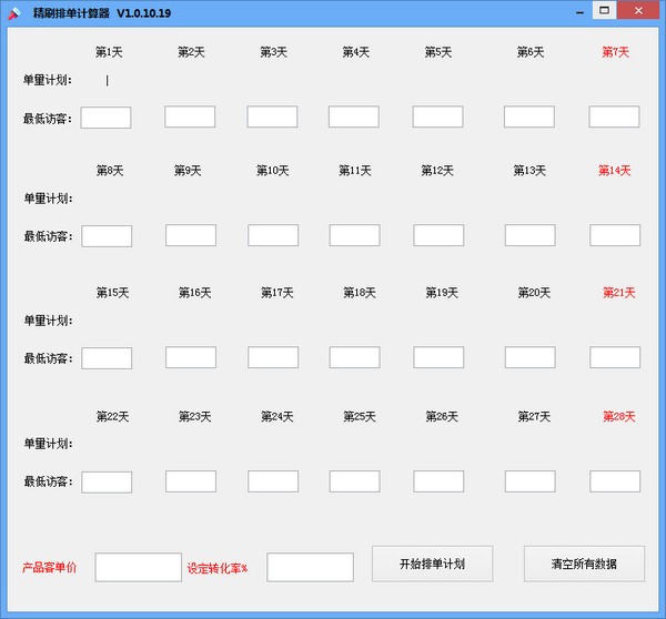 精刷排单计算器pc版1