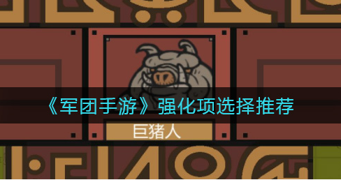 军团手游强化项怎么选择
