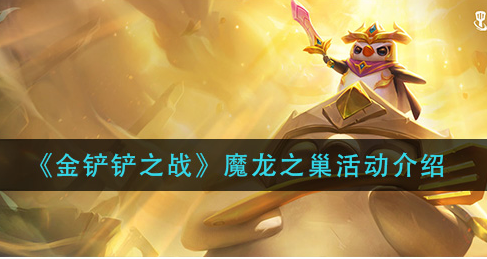 金铲铲之战魔龙之巢活动怎么玩