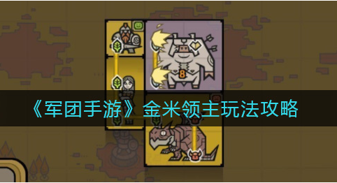军团手游金米领主怎么玩