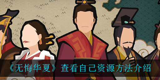 无悔华夏怎么查看自己资源