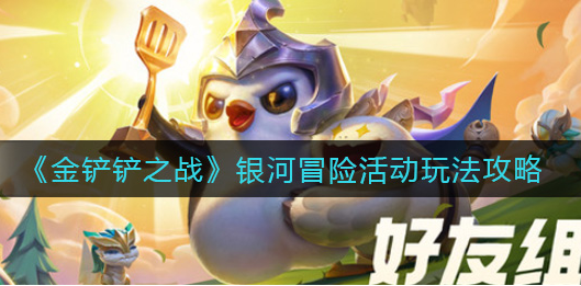 金铲铲之战银河冒险活动怎么玩