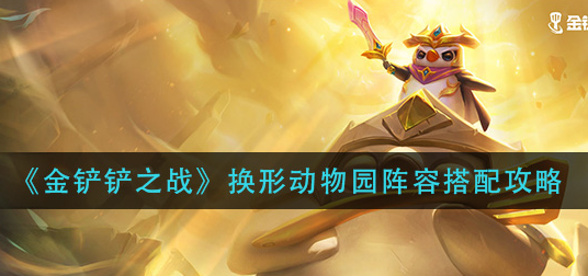 金铲铲之战换形动物园阵容怎么搭配