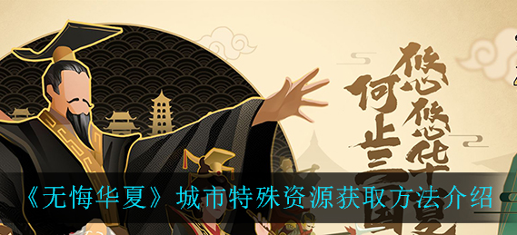 无悔华夏城市特殊资源怎么获取