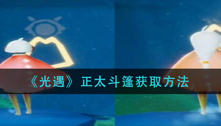 光遇正太斗篷获取方法是什么