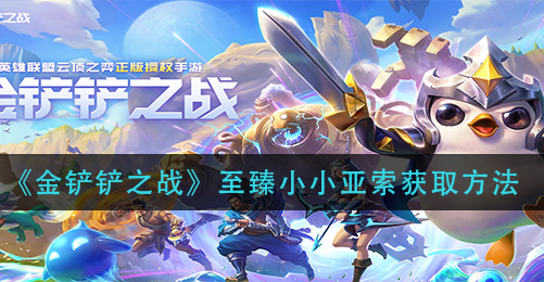 金铲铲之战至臻小小亚索怎么获取