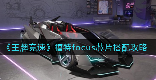 王牌竞速福特focus芯片怎么搭配