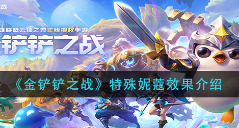 金铲铲之战特殊妮蔻效果是什么