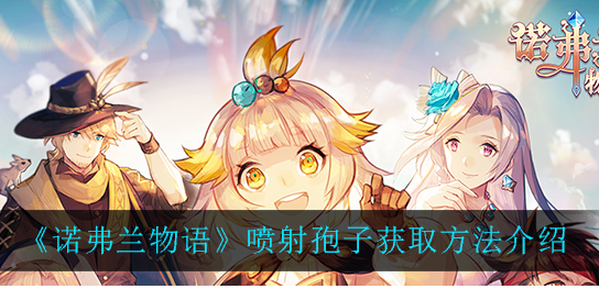 诺弗兰物语喷射孢子怎么获取