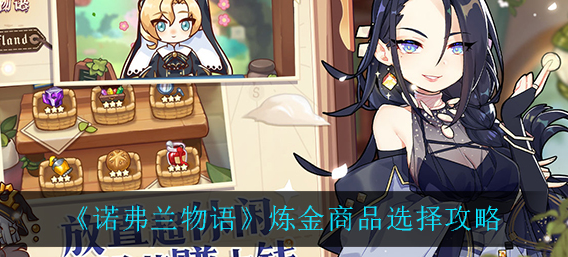 诺弗兰物语炼金商品怎么选择