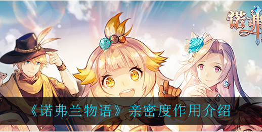 诺弗兰物语亲密度有什么作用