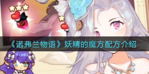诺弗兰物语冰沙配方是什么