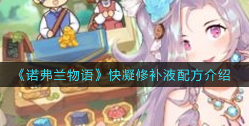 诺弗兰物语快凝修补液配方是什么