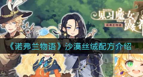 诺弗兰物语沙漠丝绒配方是什么
