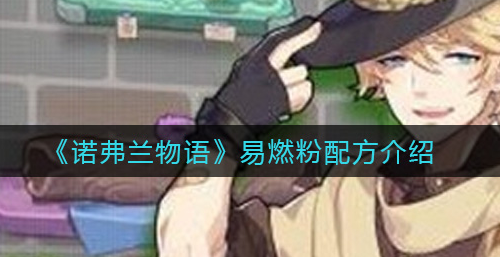 诺弗兰物语易燃粉配方是什么