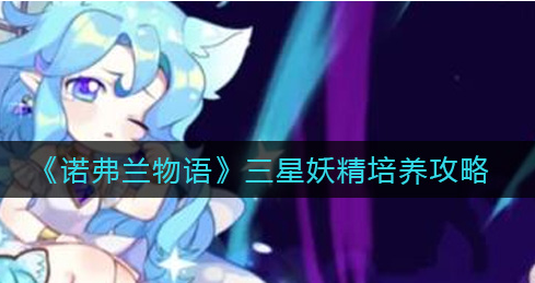 诺弗兰物语三星妖精怎么培养