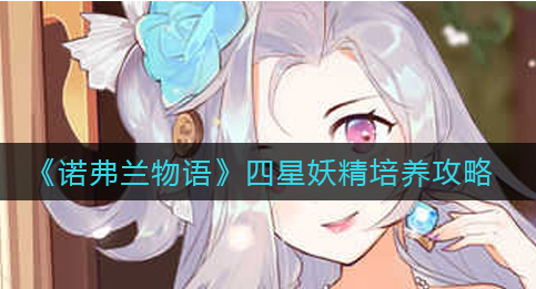 诺弗兰物语四星妖精怎么培养