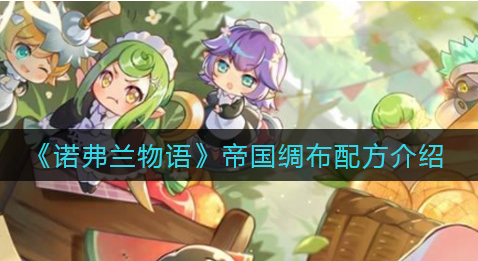 诺弗兰物语帝国绸布配方是什么