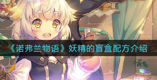 诺弗兰物语妖精的盲盒配方是什么