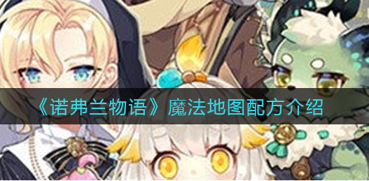 诺弗兰物语魔法地图配方是什么