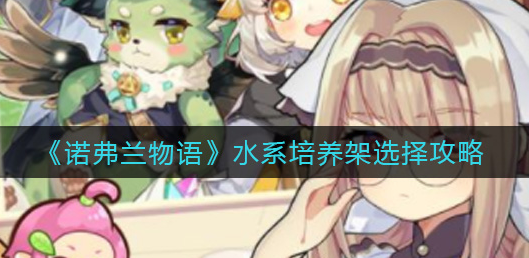 诺弗兰物语水系培养架怎么选择