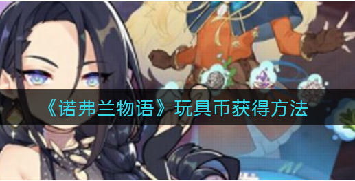 诺弗兰物语玩具币怎么获得