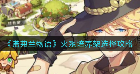 诺弗兰物语火系培养架怎么选择
