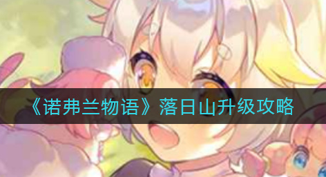 诺弗兰物语落日山怎么升级