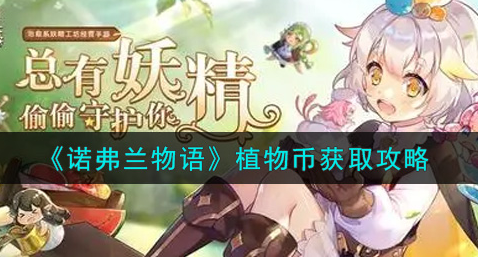 诺弗兰物语植物币怎么获取