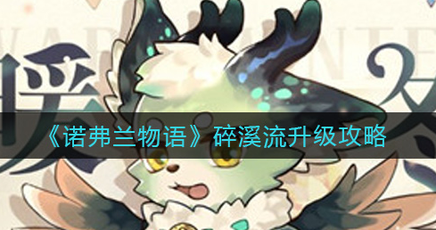 诺弗兰物语碎溪流怎么升级